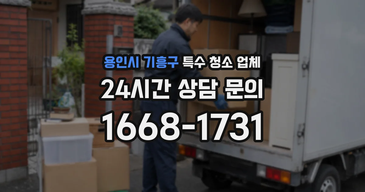 용인시 기흥구 특수 청소 업체