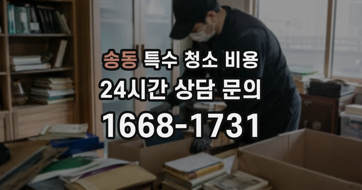 송동 특수 청소 비용