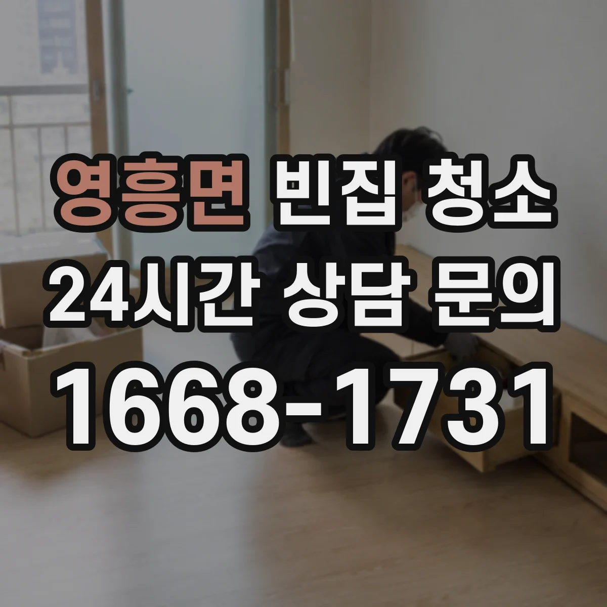 영흥면 빈집 청소