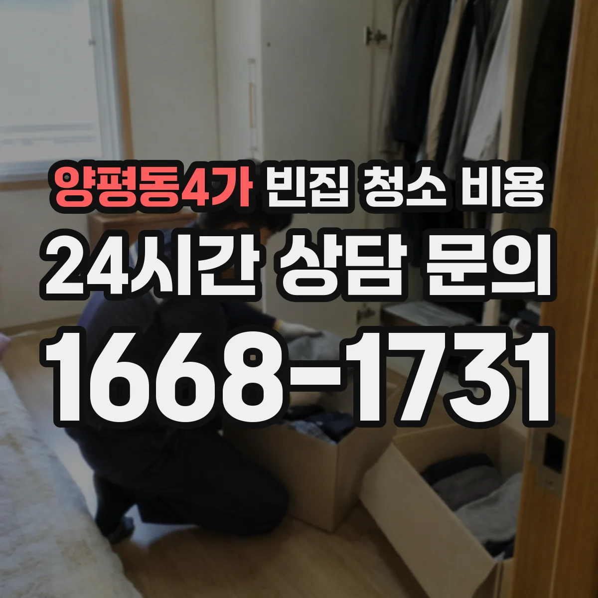 양평동4가 빈집 청소 비용