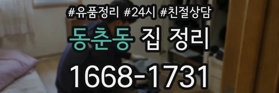 동춘동 집 정리