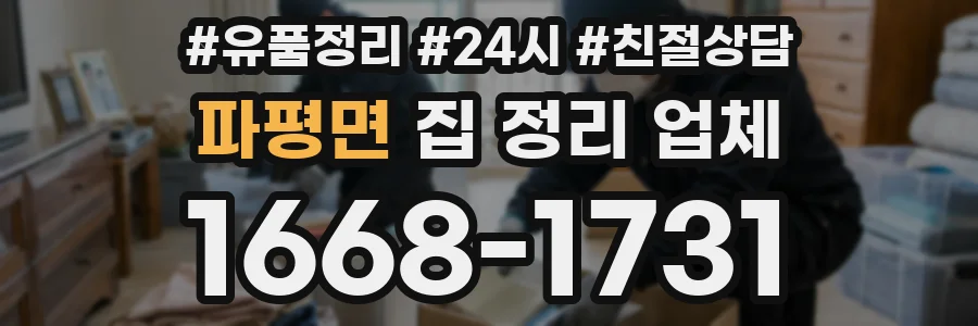 파평면 집 정리 업체