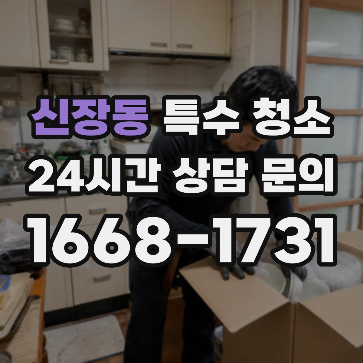 신장동 특수 청소