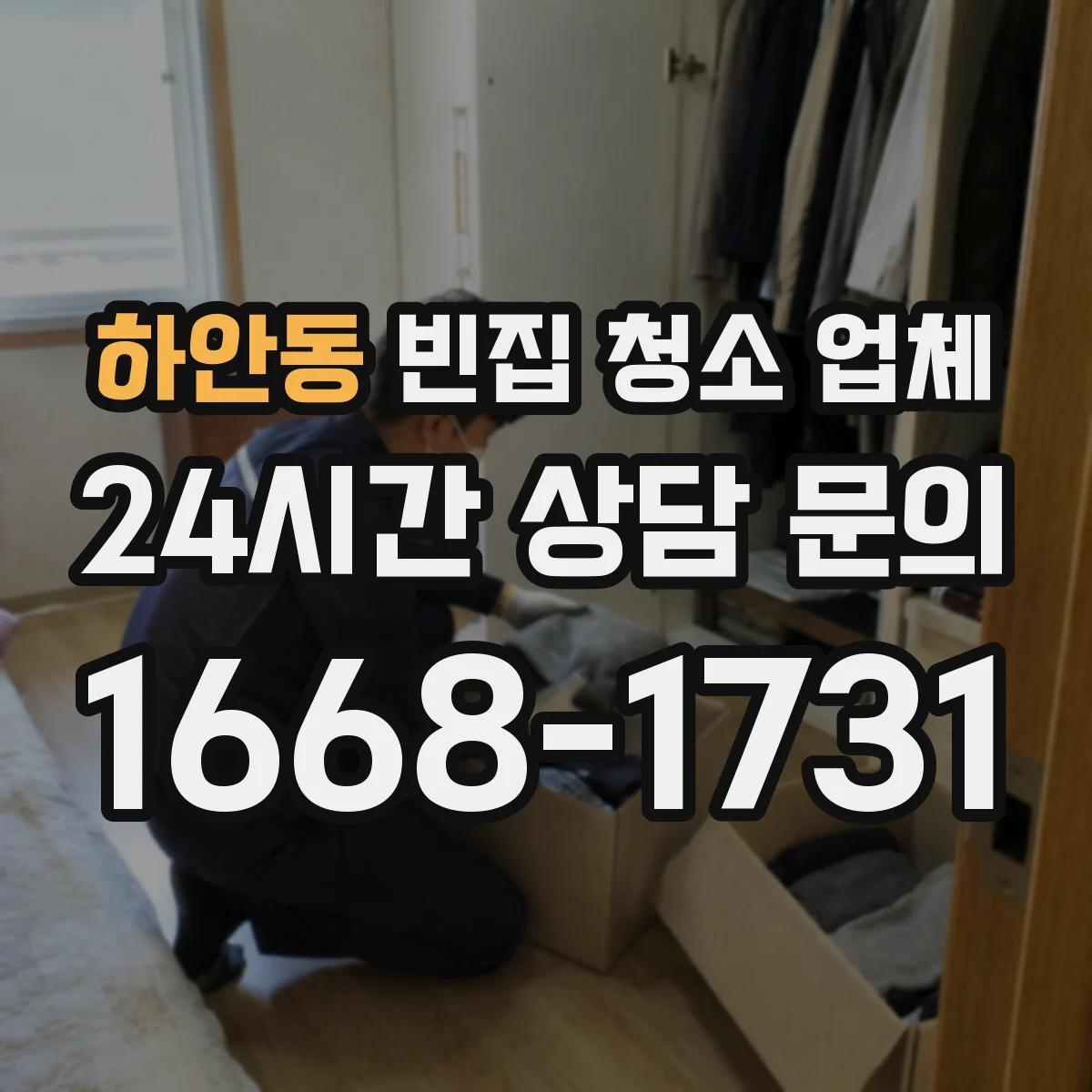 하안동 빈집 청소 업체