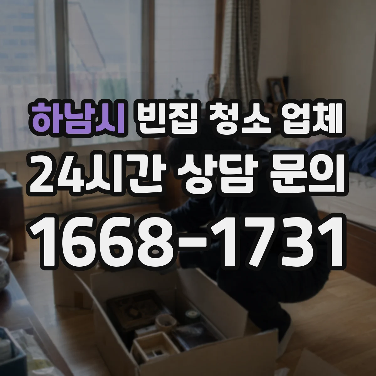 하남시 빈집 청소 업체 개인 물건 분리 보관 후 폐기 절차