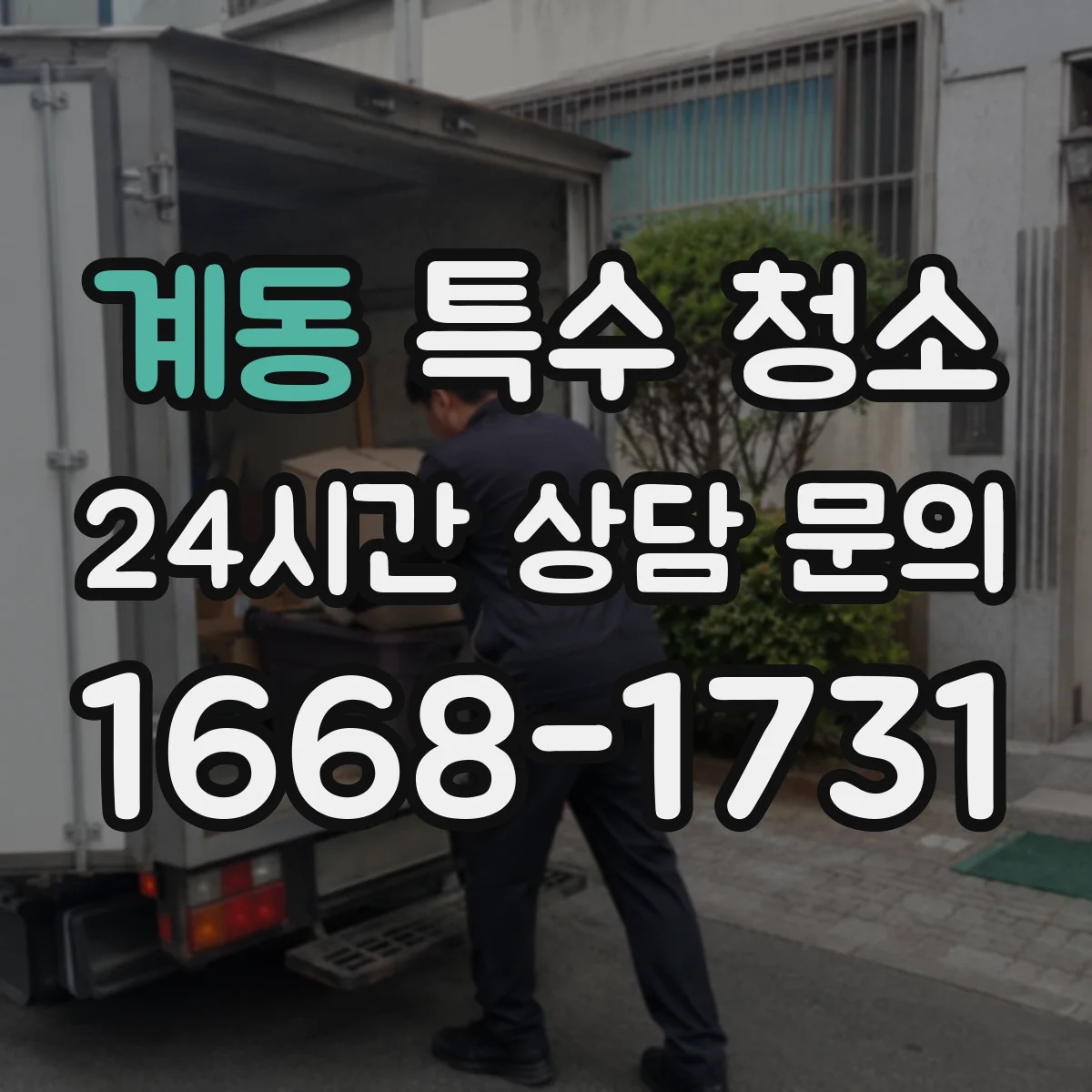 계동 특수 청소