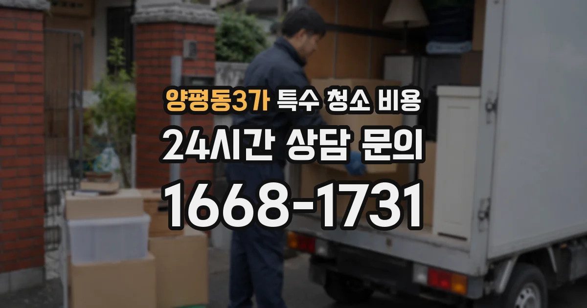 양평동3가 특수 청소 비용