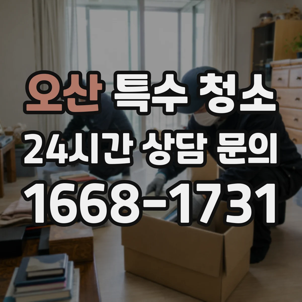 오산 특수 청소 벽지 뜯김을 방지하는 오염 제거 순서