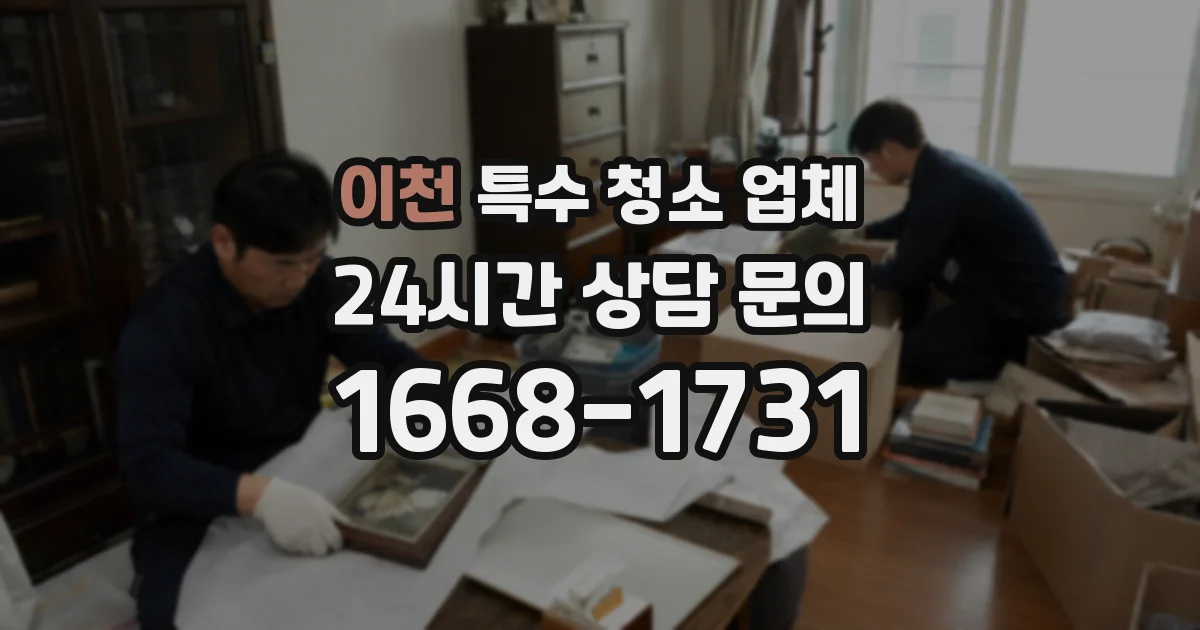 이천 특수 청소 업체