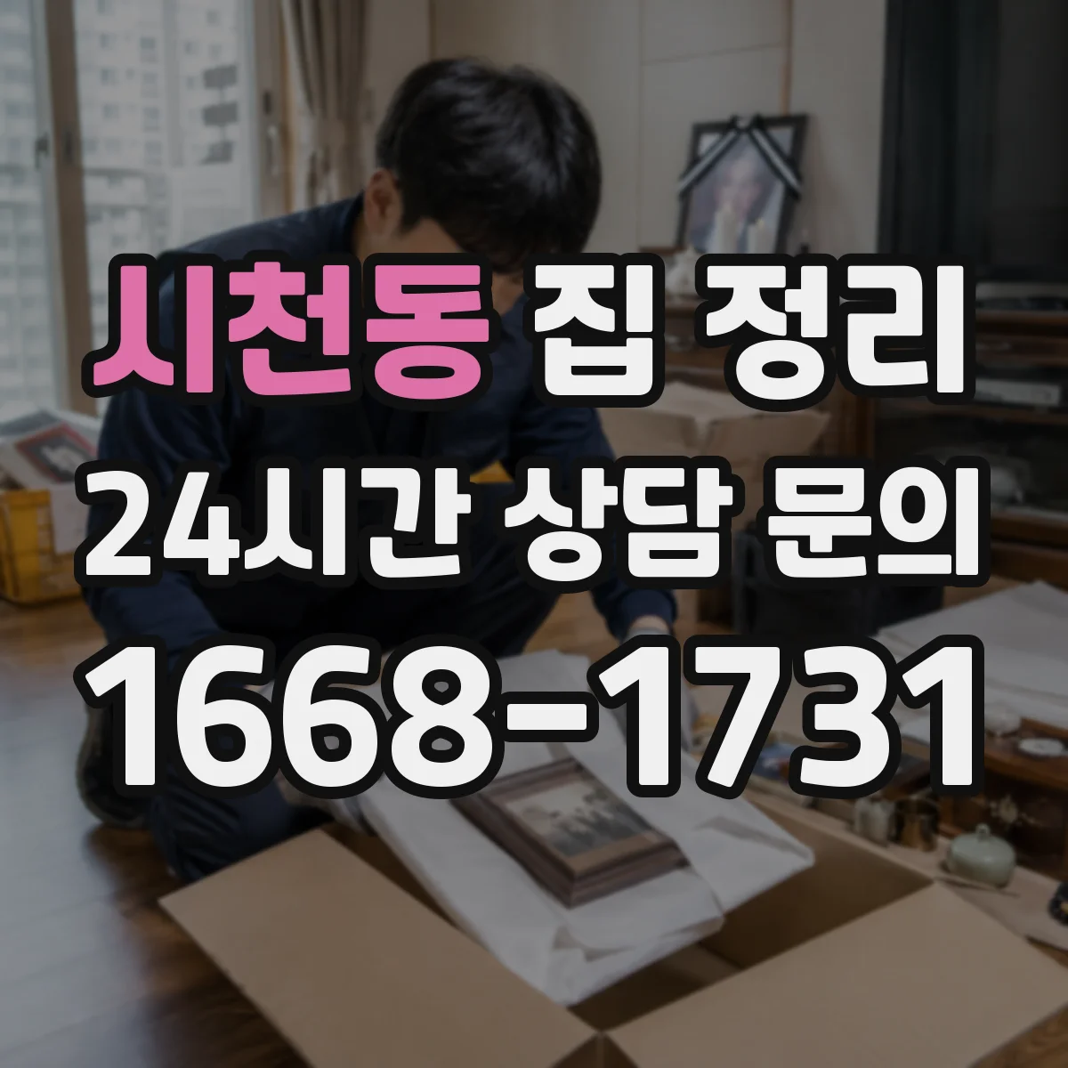 시천동 집 정리