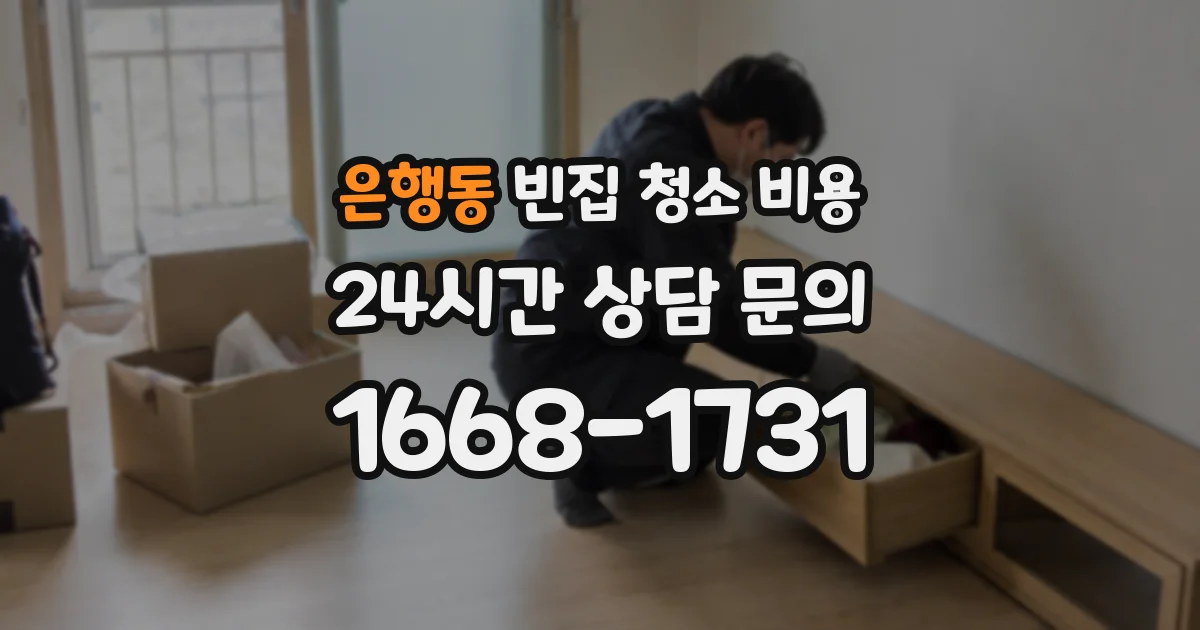 은행동 빈집 청소 비용