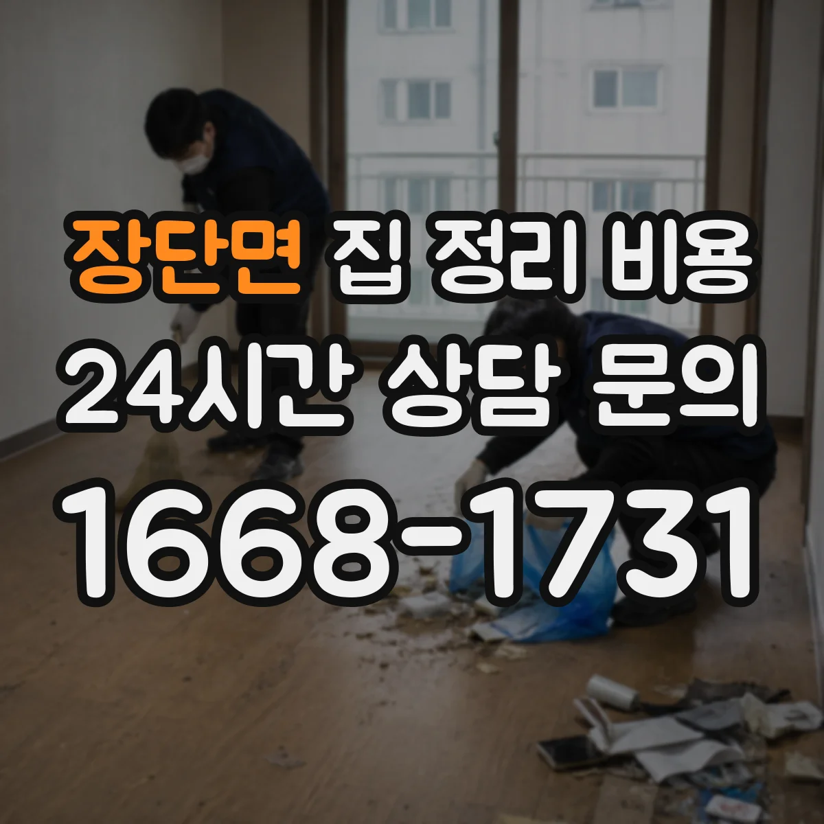 장단면 집 정리 비용