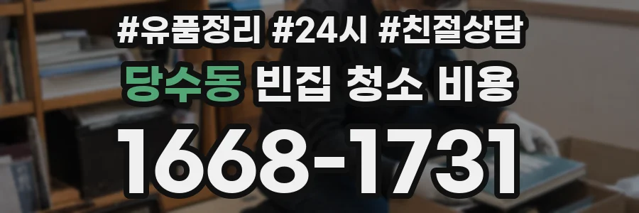 당수동 빈집 청소 비용