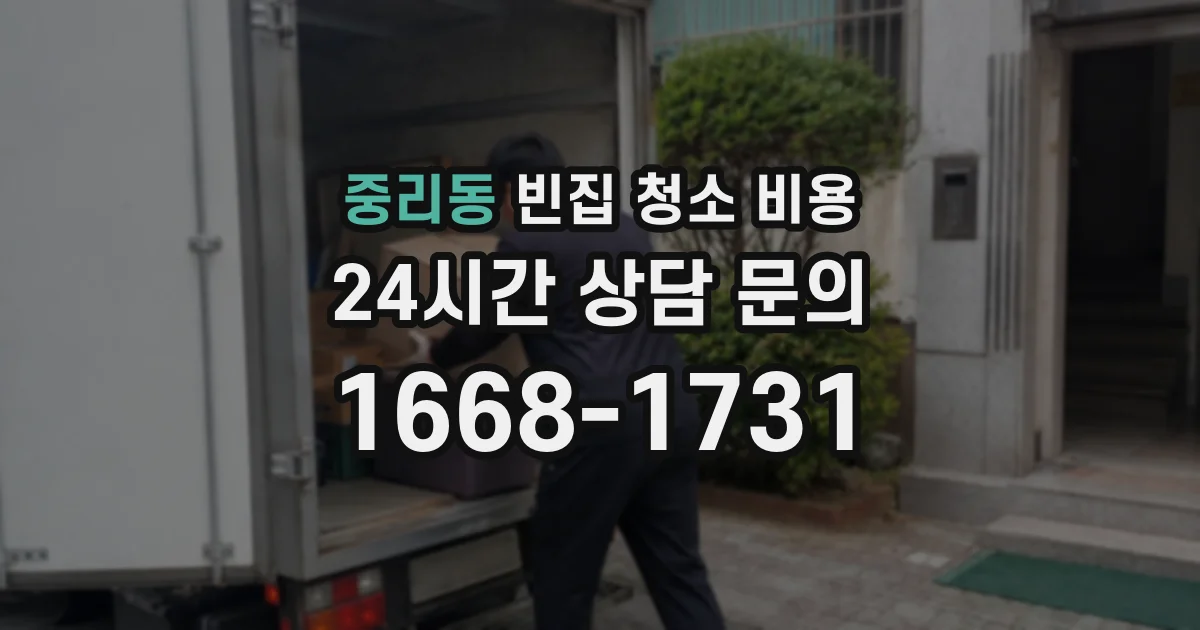 중리동 빈집 청소 비용
