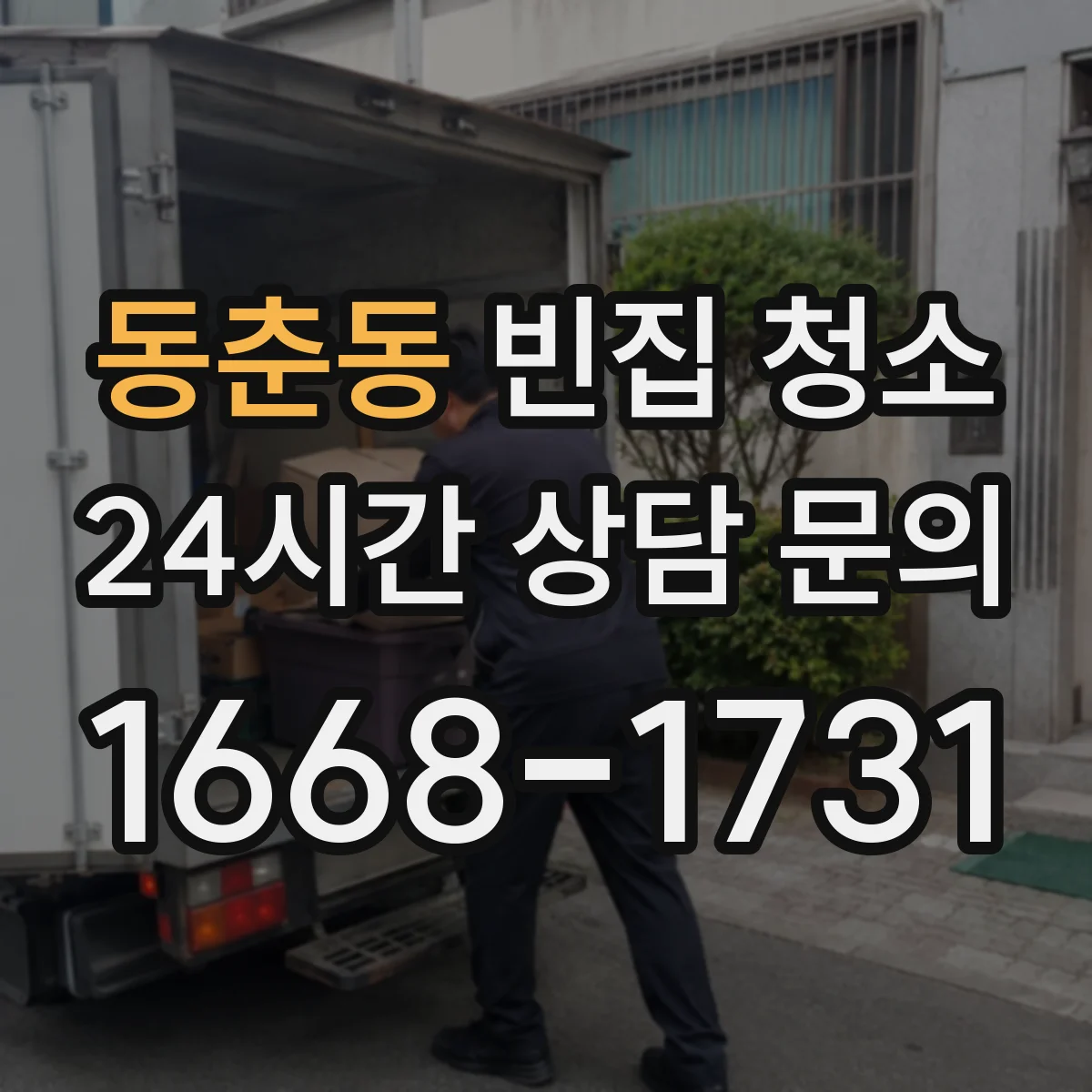 동춘동 빈집 청소