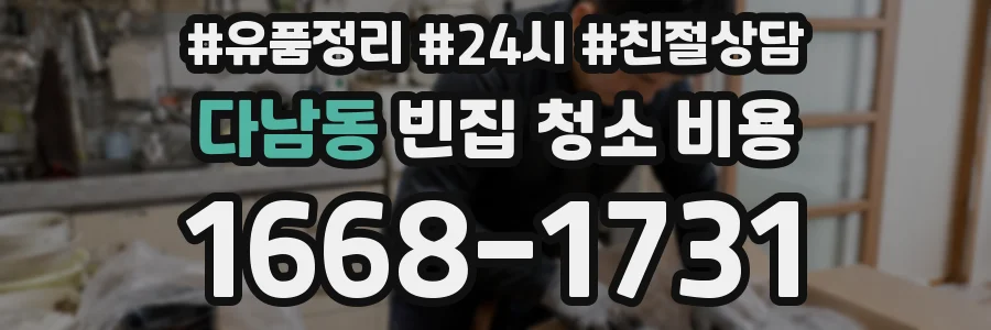 다남동 빈집 청소 비용