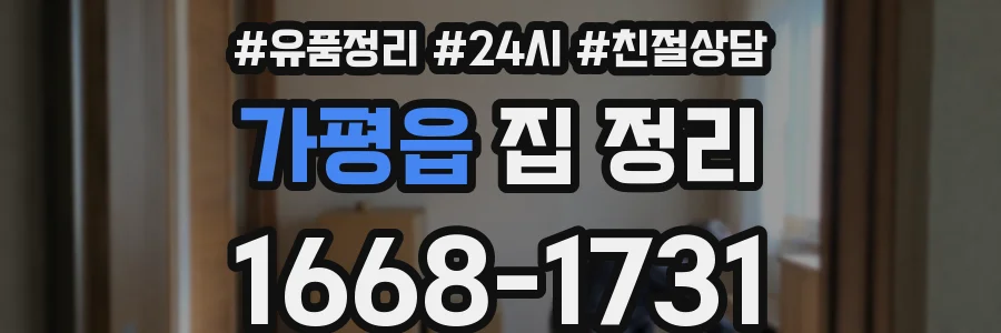 가평읍 집 정리
