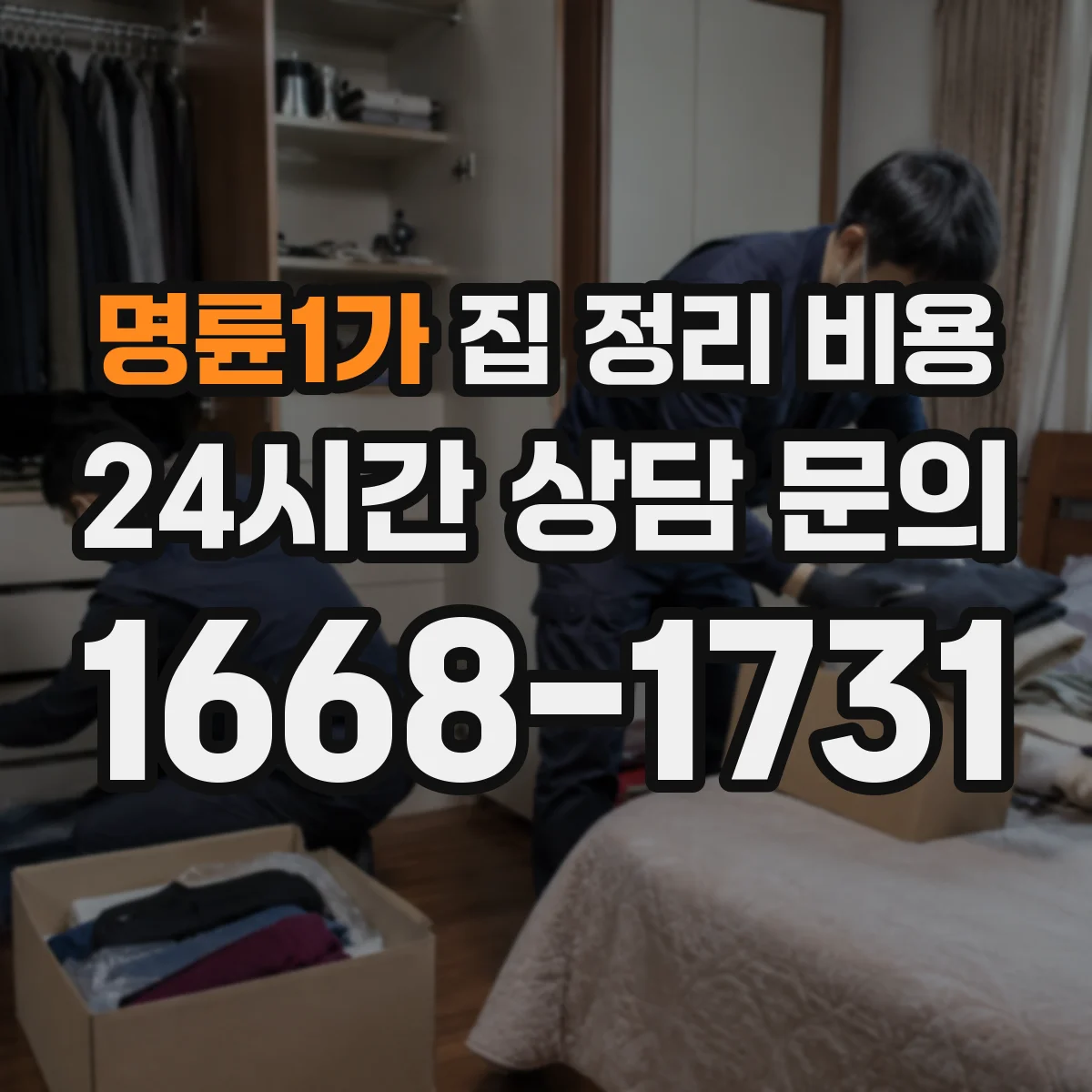 명륜1가 집 정리 비용