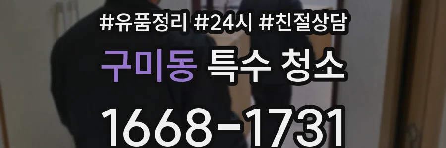구미동 특수 청소