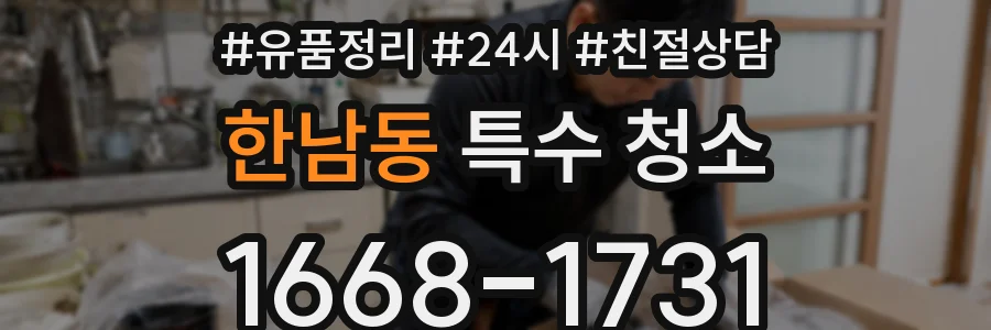 한남동 특수 청소