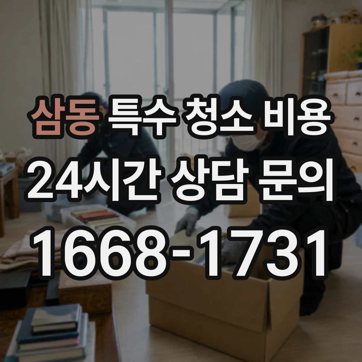 삼동 특수 청소 비용