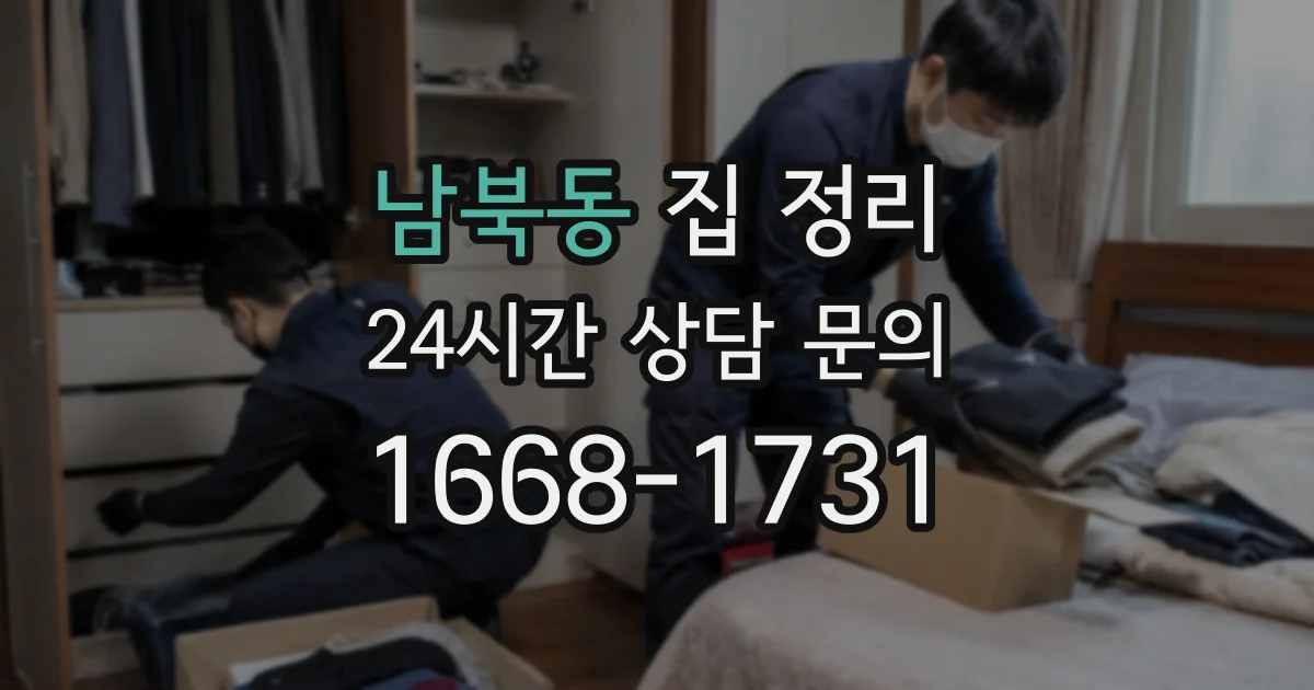 남북동 집 정리