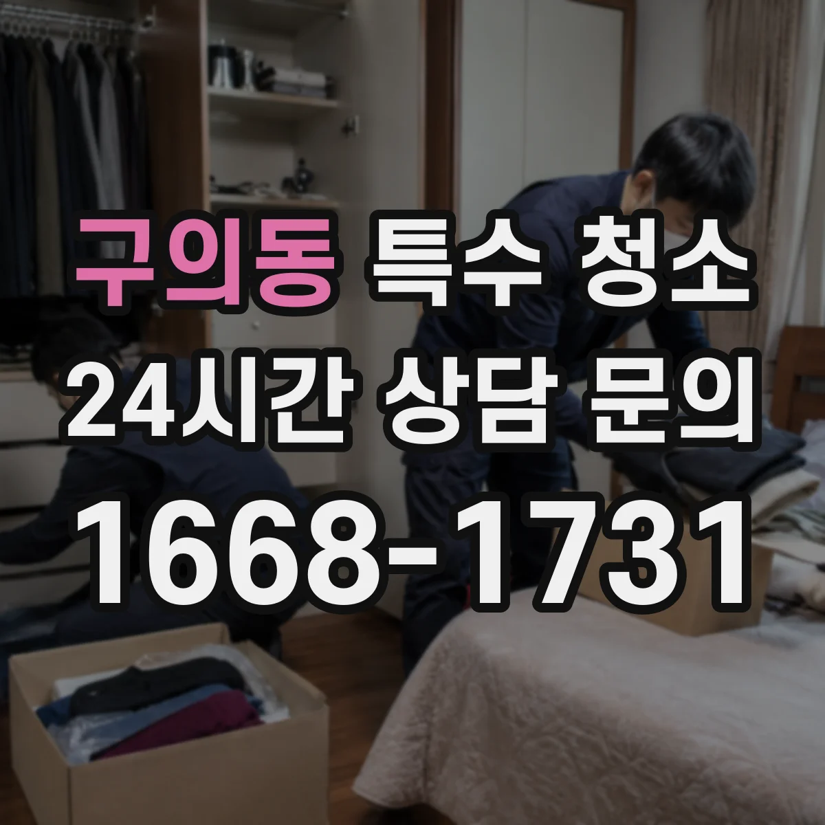 구의동 특수 청소