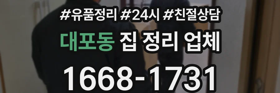 대포동 집 정리 업체
