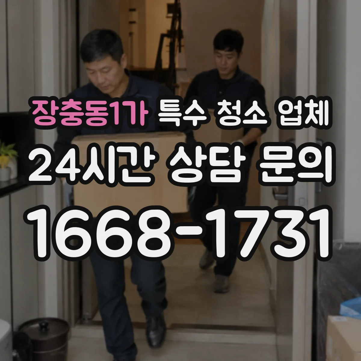 장충동1가 특수 청소 업체
