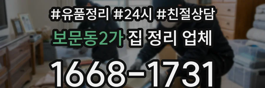보문동2가 집 정리 업체