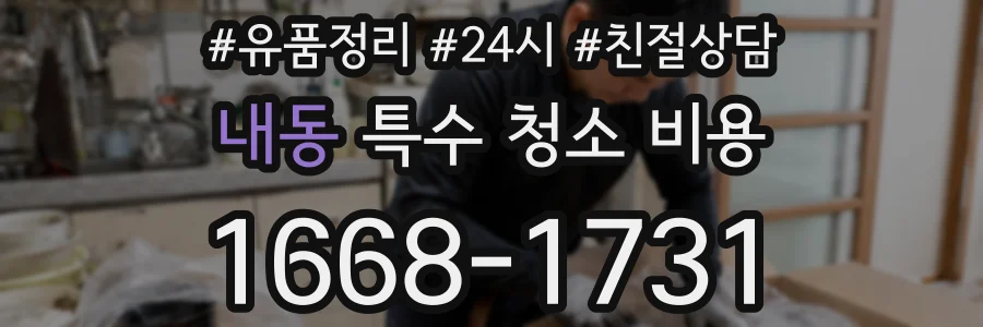 내동 특수 청소 비용