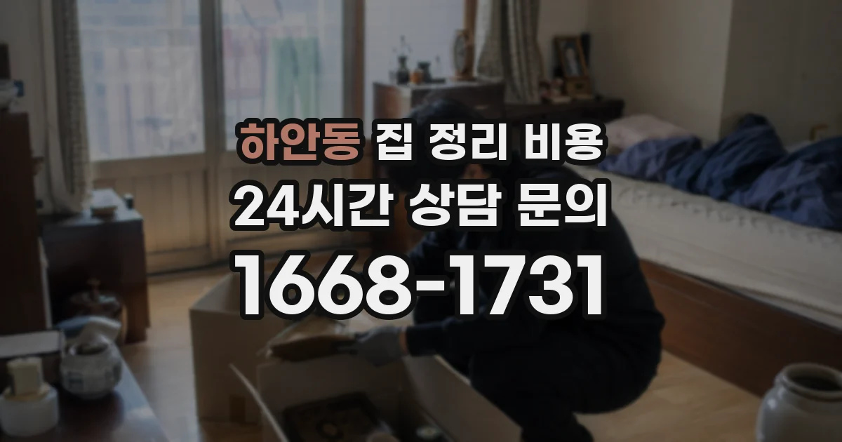 하안동 집 정리 비용