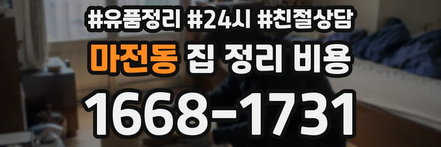 마전동 집 정리 비용