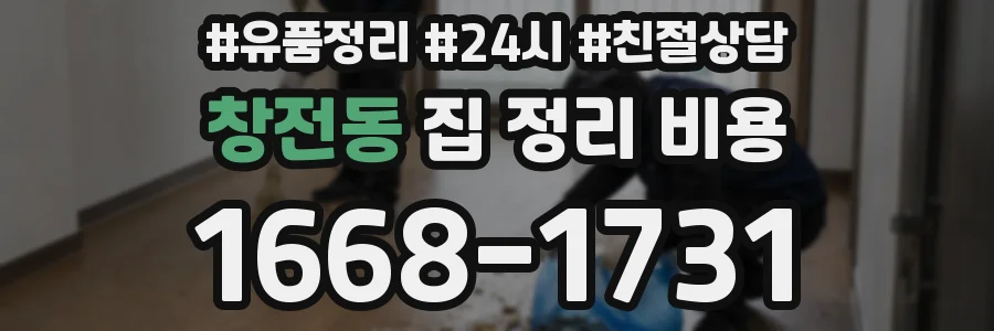 창전동 집 정리 비용