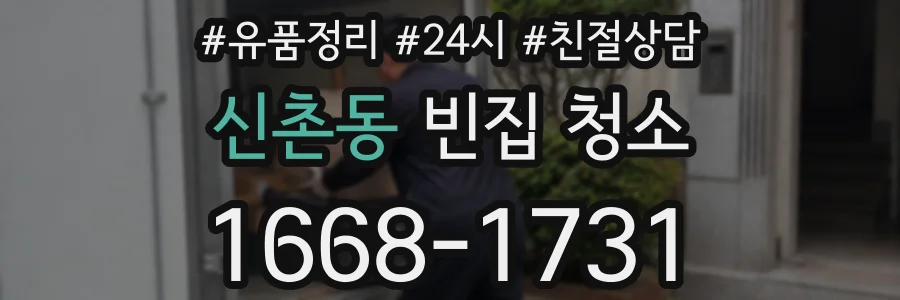 신촌동 빈집 청소