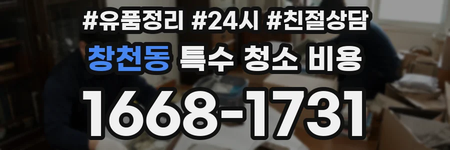 창천동 특수 청소 비용