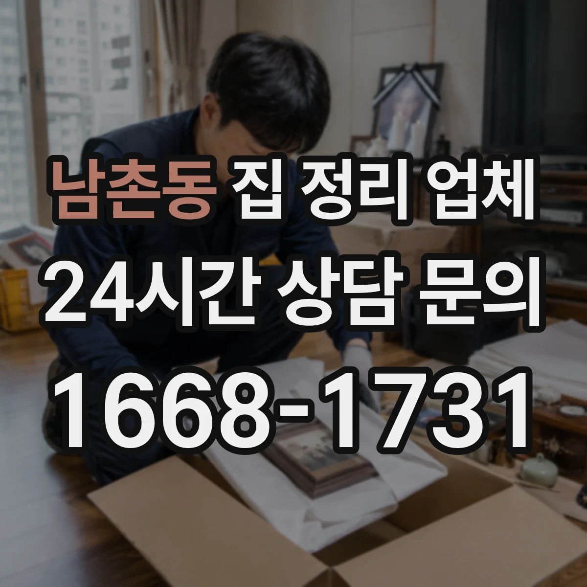 남촌동 집 정리 업체