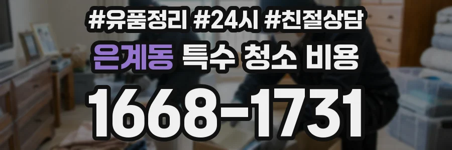 은계동 특수 청소 비용