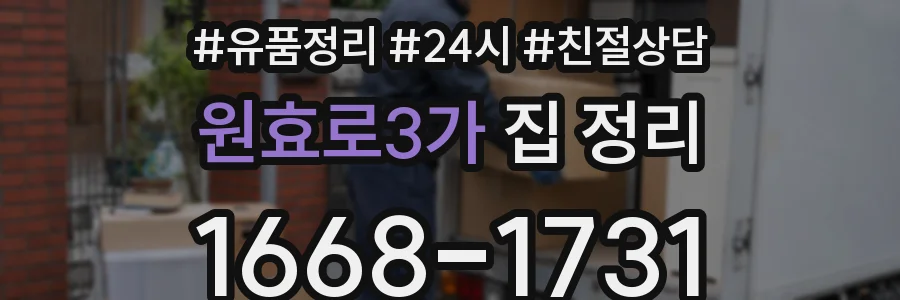 원효로3가 집 정리