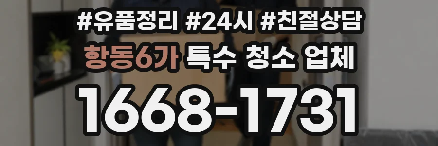 항동6가 특수 청소 업체