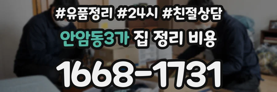 안암동3가 집 정리 비용