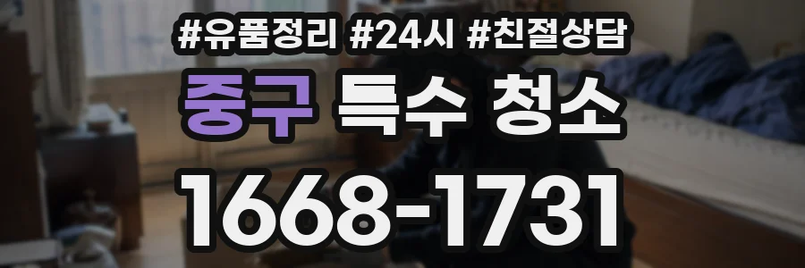 중구 특수 청소