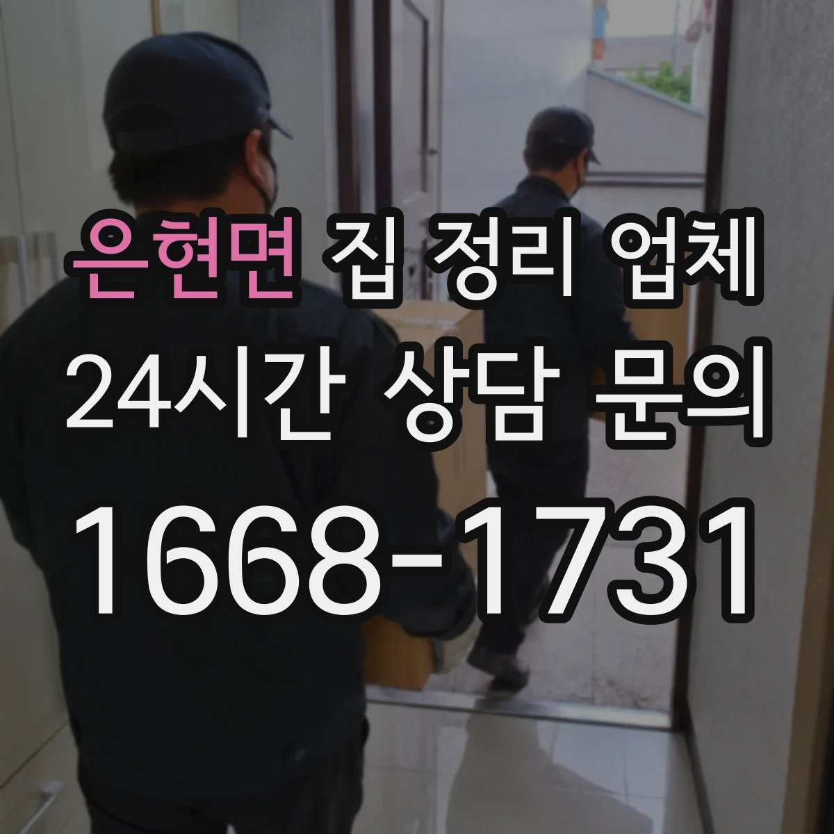 은현면 집 정리 업체
