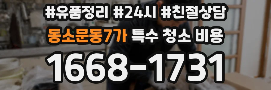 동소문동7가 특수 청소 비용