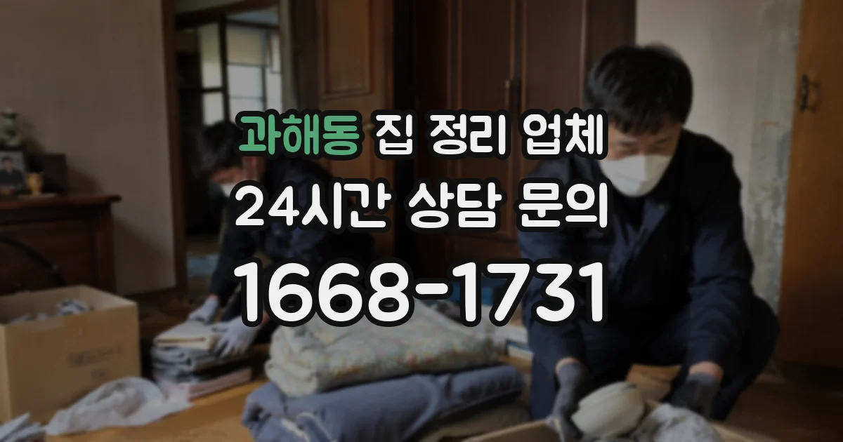 과해동 집 정리 업체