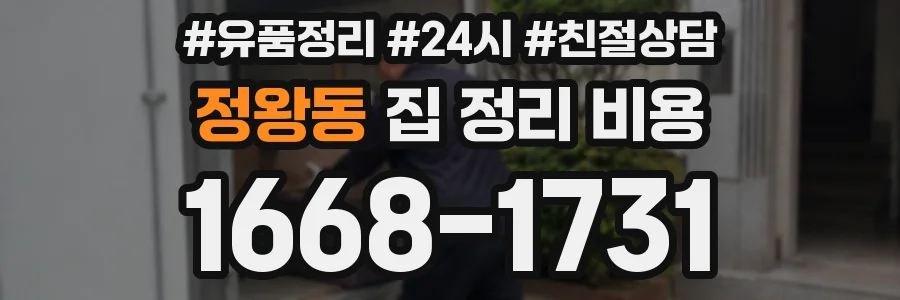 정왕동 집 정리 비용