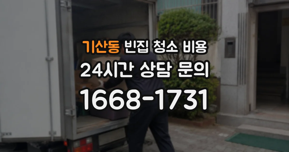 기산동 빈집 청소 비용