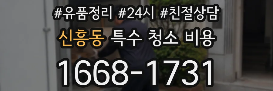 신흥동 특수 청소 비용