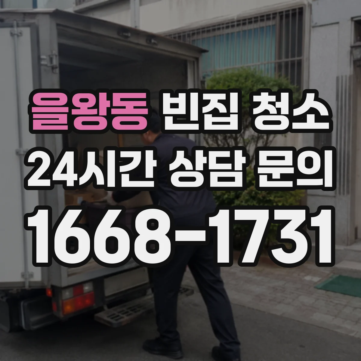 을왕동 빈집 청소
