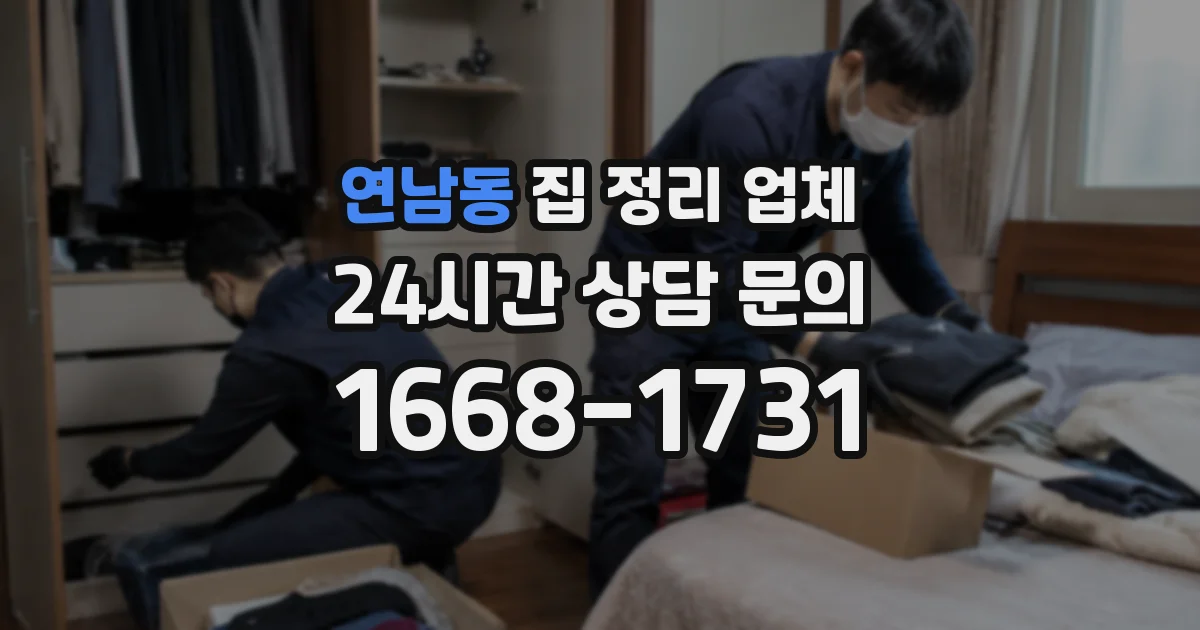 연남동 집 정리 업체